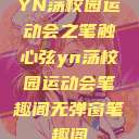 YN荡校园运动会之笔触心弦yn荡校园运动会笔趣阁无弹窗笔趣阁  第1张