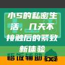 小S的私密生活，几天不接触后的紧致新体验  第1张