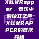 X姓女Rapper，音乐中的独立之声X姓女RAPPER的首次亮相  第1张