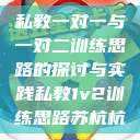 私教一对一与一对二训练思路的探讨与实践私教1v2训练思路苏杭杭  第1张