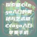 探索糖心logo入口的奥秘与艺术糖心logo入口苹果手机  第1张