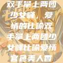 双手攀上两团少女峰，爱情的比喻双手攀上两团少女峰比喻爱情官色美人香  第1张