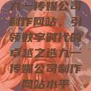 九一传媒公司制作网站，引领数字时代的卓越之选九一传媒公司制作网站水平  第1张