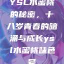 YSL水蜜桃的秘密，十八岁青春的暗涌与成长ysl水蜜桃味色号  第1张