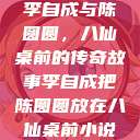 李自成与陈圆圆，八仙桌前的传奇故事李自成把陈圆圆放在八仙桌前小说  第1张