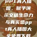 PPT真人插图，赋予演示文稿生命力与真实感ppt真人插图大全免费下载  第1张
