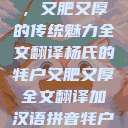 杨氏的牦户，又肥又厚的传统魅力全文翻译杨氏的牦户又肥又厚全文翻译加汉语拼音牦户的汉语拼音  第1张
