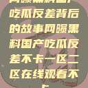 网曝黑料国产吃瓜反差背后的故事网曝黑料国产吃瓜反差不卡一区二区在线观看不卡  第1张