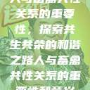 人与畜禽共性关系的重要性，探索共生共荣的和谐之路人与畜禽共性关系的重要性和意义  第1张