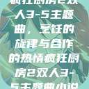 疯狂厨房2双人3-5主题曲，烹饪的旋律与合作的热情疯狂厨房2双人3-5主题曲小说  第1张