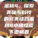 蜜桃4，探索美味与科技的完美结合蜜桃4小镇怪谈下逻辑题  第1张