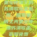 星空传媒下的苏清歌与孟若羽，探索星辰之光星空传媒苏清歌孟若羽免费  第1张