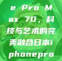 日本iPhone Pro Max 70，科技与艺术的完美融合日本iphonepromax70g  第1张