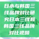 日本与韩国三线品牌对比研究日本三线和韩国三线品牌对比视频  第1张