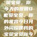 嘿，我的宝贝宝贝，你今天的妆很OK
宝贝宝贝，你的妆容今日分外闪耀嘿我的宝贝宝贝你今天的妆很OK  第1张