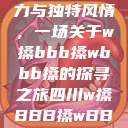 四川的文化魅力与独特风情，一场关于w搡bbb搡wbbb搡的探寻之旅四川w搡BBB搡wBBB搡免费  第1张