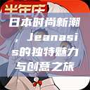 日本时尚新潮，Jeanasis的独特魅力与创意之旅  第1张