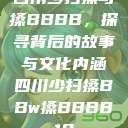 四川少扫搡与搡BBBB，探寻背后的故事与文化内涵四川少扫搡BBw搡BBBB18  第1张