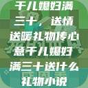 干儿媳妇满三十，送情送暖礼物传心意干儿媳妇满三十送什么礼物小说  第1张