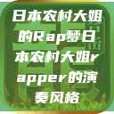 日本农村大姐的Rap梦日本农村大姐rapper的演奏风格  第1张
