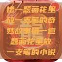 错一题菊花里放一支笔的奇妙故事错一道题菊花里放一支笔的小说  第1张
