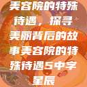 美容院的特殊待遇，探寻美丽背后的故事美容院的特殊待遇5中字星辰  第1张