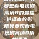 青柠影院，免费观看电视剧高清8的最佳选择青柠影院免费观看电视剧高清8倩女销魂  第1张