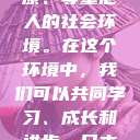 让我们共同努力，营造一个积极、健康、尊重他人的社会环境。在这个环境中，我们可以共同学习、成长和进步。日本护士体内she精3XxXHD视频  第1张