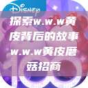 探索w.w.w黄皮背后的故事w.w.w黄皮磨菇招商  第1张