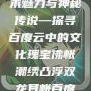 佛帐潮绣凸浮双龙耳帐的艺术魅力与神秘传说—探寻百度云中的文化瑰宝佛帐潮绣凸浮双龙耳帐百度云by一叶孤舟呀  第1张