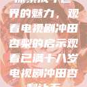 探索成年世界的魅力，观看电视剧冲田杏梨的启示观看已满十八岁电视剧冲田杏梨让五  第1张