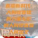 直播新时代，大胸襟直播的力量与影响大胸襟直播人民出文  第1张