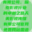 天美影视传媒有限公司，探索影视行业的卓越之路天美影视传媒有限公司官网免费网站国语版  第1张