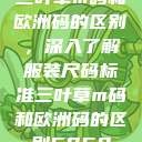 三叶草m码和欧洲码的区别，深入了解服装尺码标准三叶草m码和欧洲码的区别6868  第1张