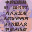 西方人文艺术中的山踪林影，探寻37大人文艺术人的足迹西方37大但人文艺术人山踪林篱笆墙外  第1张