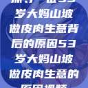 探寻一位53岁大妈山坡做皮肉生意背后的原因53岁大妈山坡做皮肉生意的原因视频  第1张