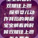宝宝躺着时双腿往上翘，探索婴儿动作背后的奥秘宝宝躺着的时候双腿往上翘怎么回事  第1张