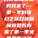 召唤魅魔竟是妈妈来了—第一季的奇幻之旅召唤魅魔竟是妈妈来了第一季免费观看动漫  第1张