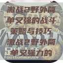激战2野外简单又强的战斗策略与技巧激战2野外简单又强力的 第1张 激战2野外简单又强的战斗策略与技巧激战2野外简单又强力的 第1张