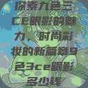 探索九色三CE眼影的魅力，时尚彩妆的新篇章9色3ce眼影多少钱  第1张