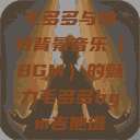 毛多多与独特背景音乐（BGM）的魅力毛多多bgm吉他谱  第1张