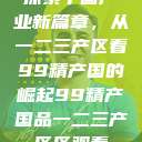 探索中国产业新篇章，从一二三产区看99精产国的崛起99精产国品一二三产区区观看  第1张