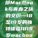探索日本，一部MacBook与青春之旅的交织—18至19岁的独特体验1819岁macbook日本笔记本  第1张