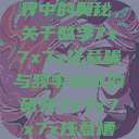 探索数字世界中的奥秘，关于数字7x7x7x任意噪与频率160的研究7x7x7x7x任意槽2023基础  第1张