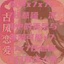 探索x7x7x7任意噪，混沌中的美学与无限可能x7x7x7任意噪入口直达大象  第1张