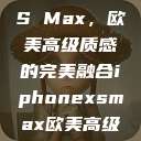 iPhone XS Max，欧美高级质感的完美融合iphonexsmax欧美高级质感xoxo  第1张