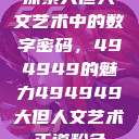 探索大但人文艺术中的数字密码，494949的魅力494949大但人文艺术正道粉色  第1张
