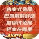 内塞式兔尾巴佩戴的舒适度探讨兔尾巴塞在哪里  第1张