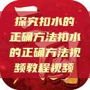 探究扣水的正确方法扣水的正确方法视频教程视频 第1张 探究扣水的正确方法扣水的正确方法视频教程视频 第1张