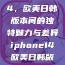 iPhone 14，欧美日韩版本间的独特魅力与差异iphone14欧美日韩版本价格  第1张